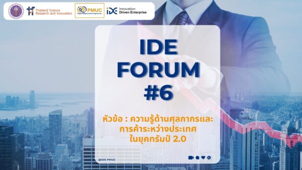 IDE Forum #6  | ความรู้ด้านศุลกากรและการค้าระหว่างประเทศในยุคทรัมป์ 2.0