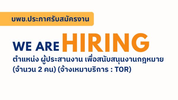 รับสมัคร ผู้ประสานงาน เพื่อสนับสนุนงานกฎหมาย (จ้างเหมาบริการ : TOR) 2