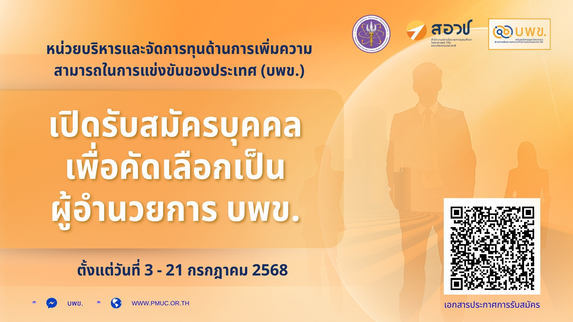 ประกาศรับสมัครเพื่อคัดเลือกเป็น ผู้อำนวยการ บพข.