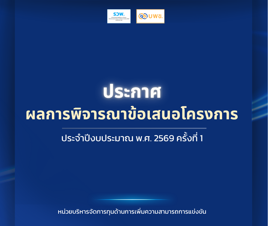 ประกาศผลการพิจารณาข้อเสนอโครงการ ประจำปีงบประมาณ 2569 ครั้ง 1 - บพข.
